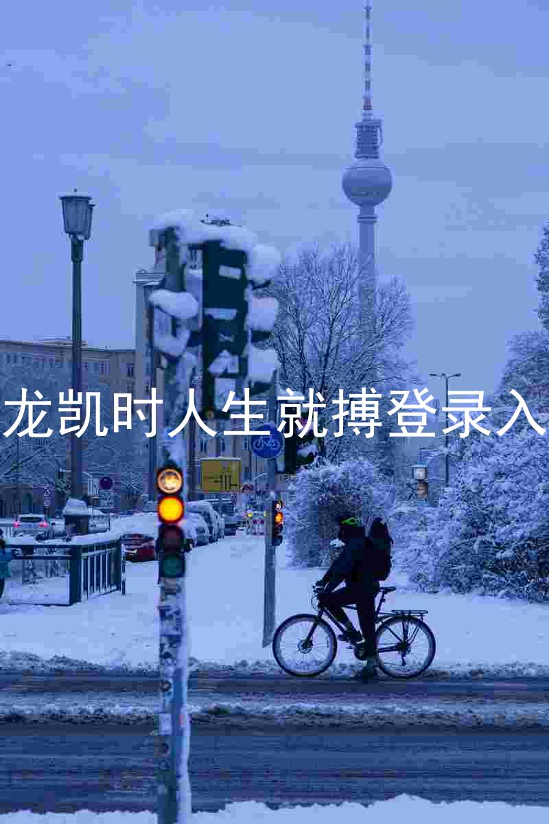 尊龙凯时人生就搏登录入口