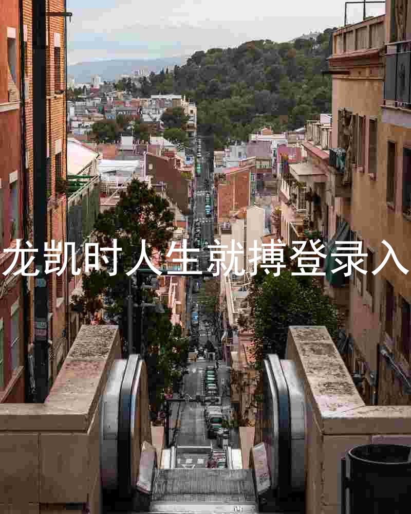 尊龙凯时人生就搏登录入口