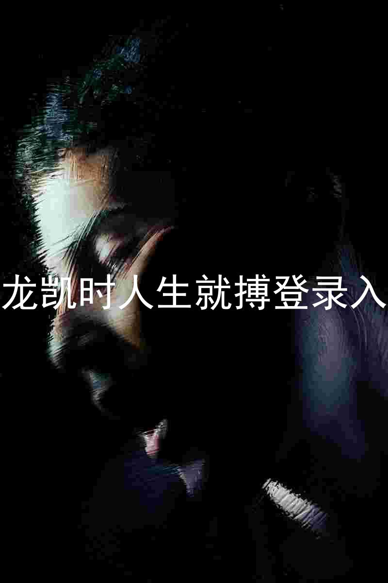 尊龙凯时人生就搏登录入口