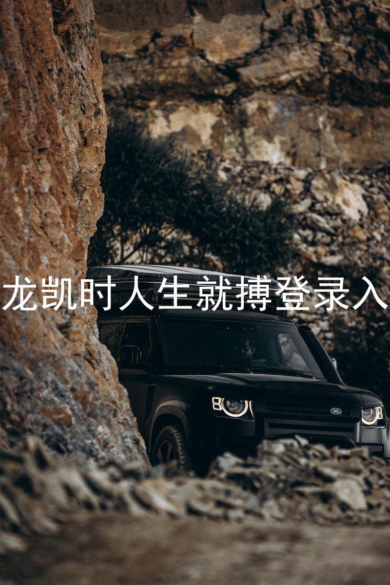尊龙凯时人生就搏登录入口