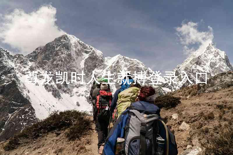 尊龙凯时人生就搏登录入口