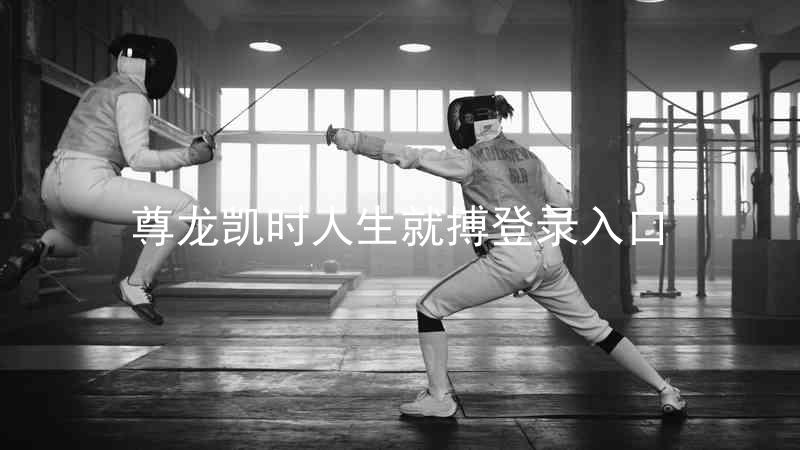 尊龙凯时人生就搏登录入口