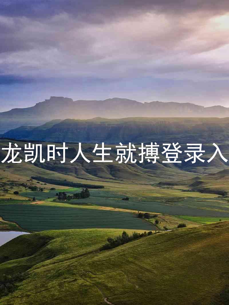 尊龙凯时人生就搏登录入口