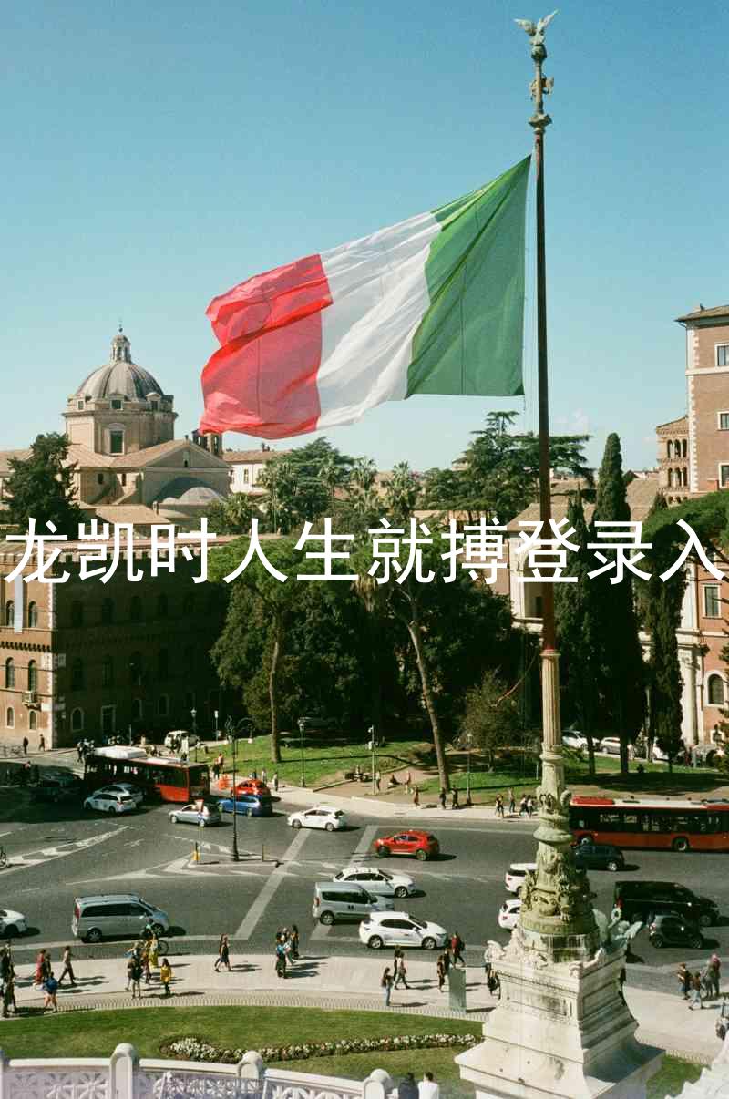 尊龙凯时人生就搏登录入口