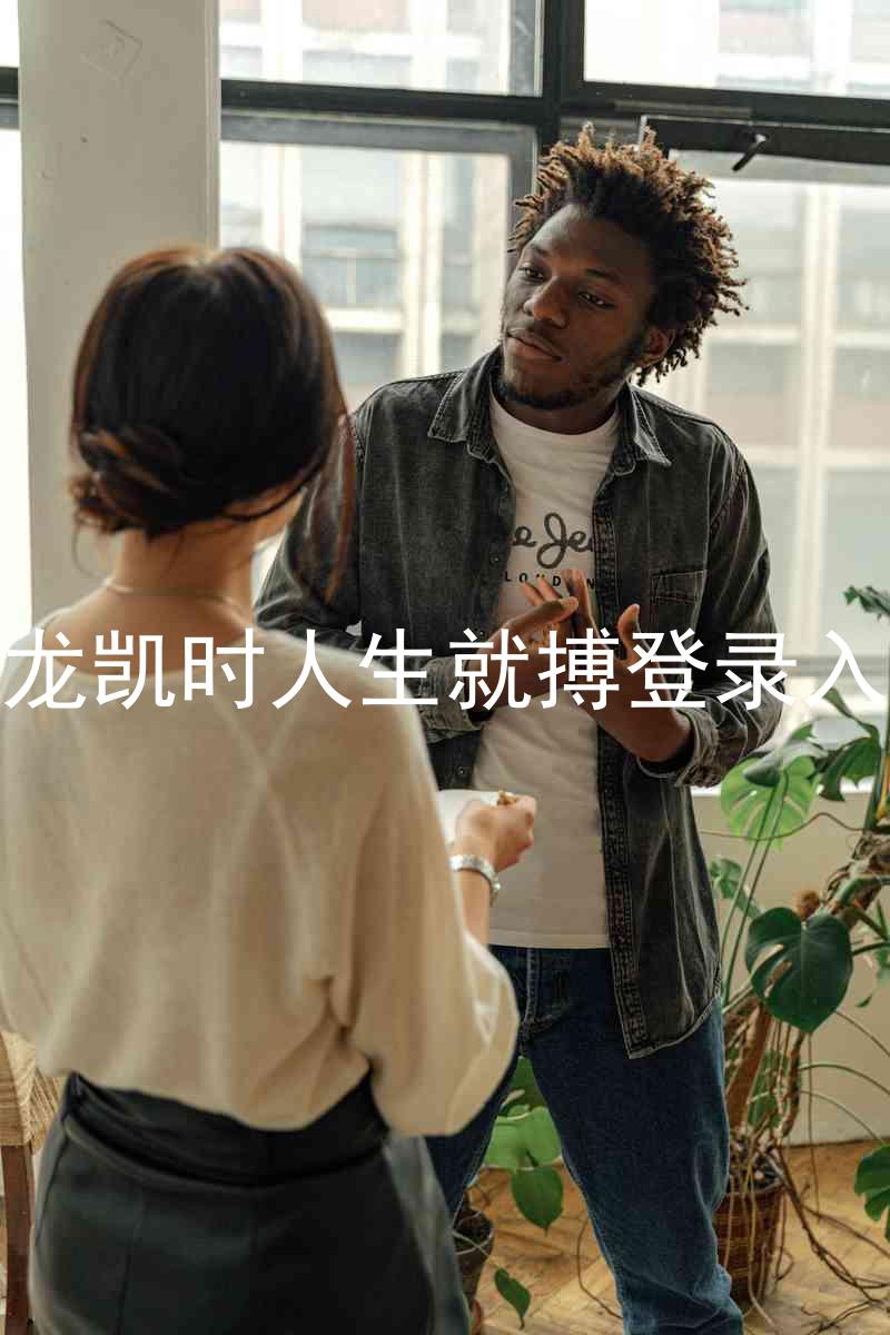 尊龙凯时人生就搏登录入口