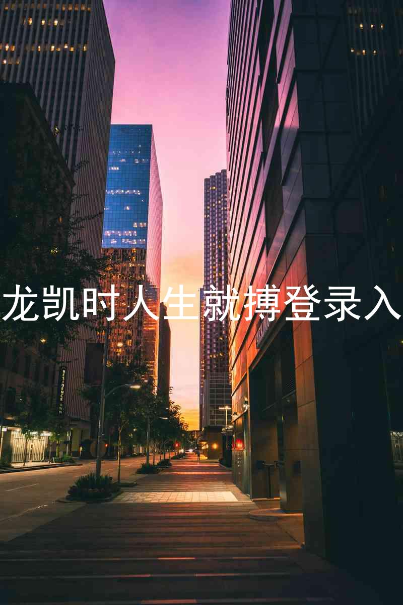 尊龙凯时人生就搏登录入口