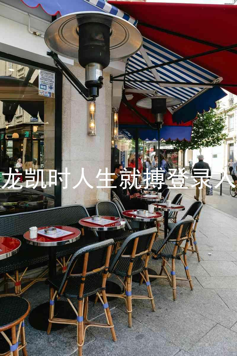 尊龙凯时人生就搏登录入口