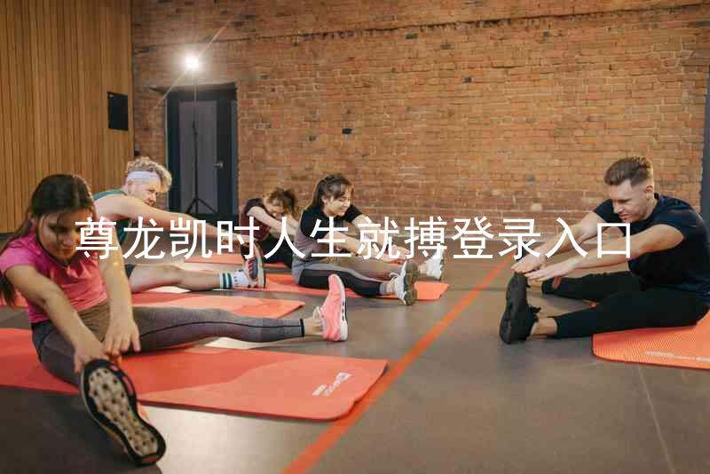 尊龙凯时人生就搏登录入口