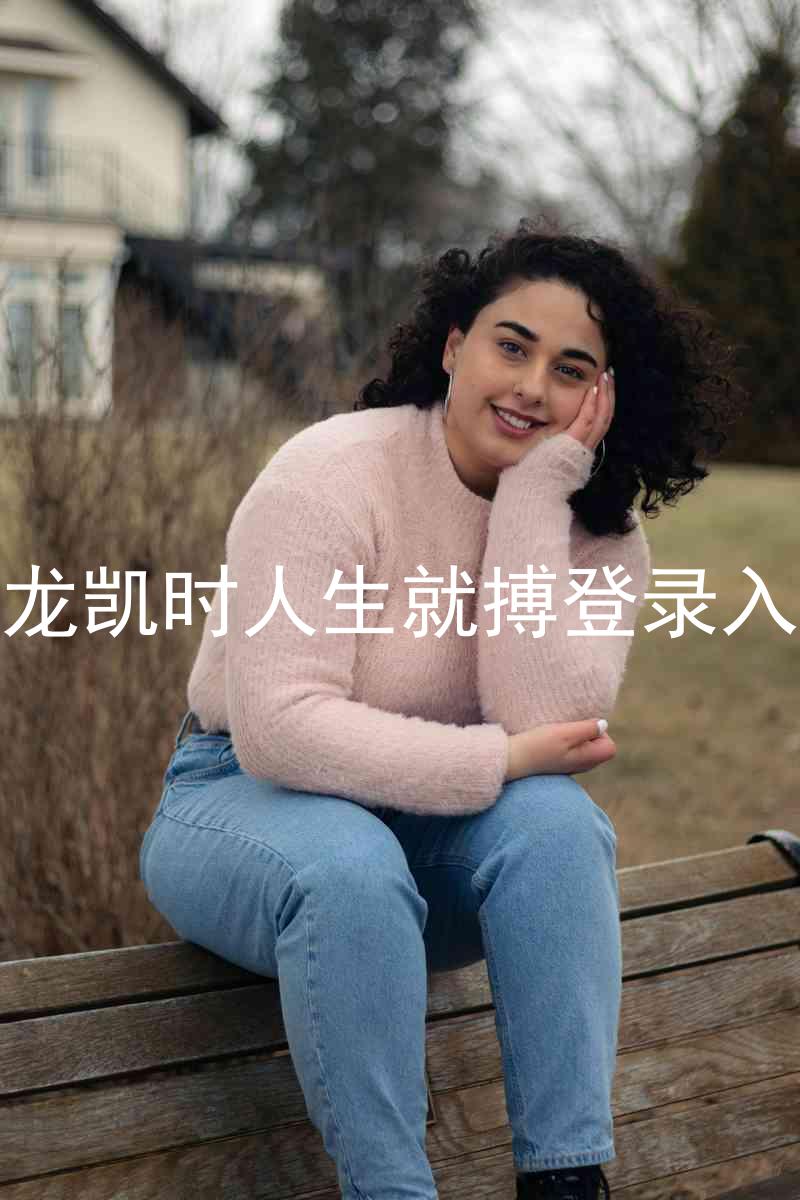 尊龙凯时人生就搏登录入口