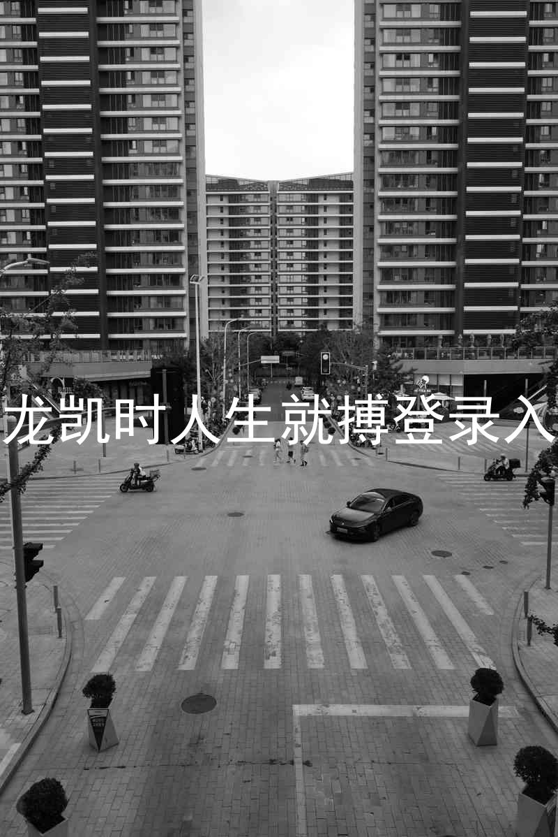尊龙凯时人生就搏登录入口
