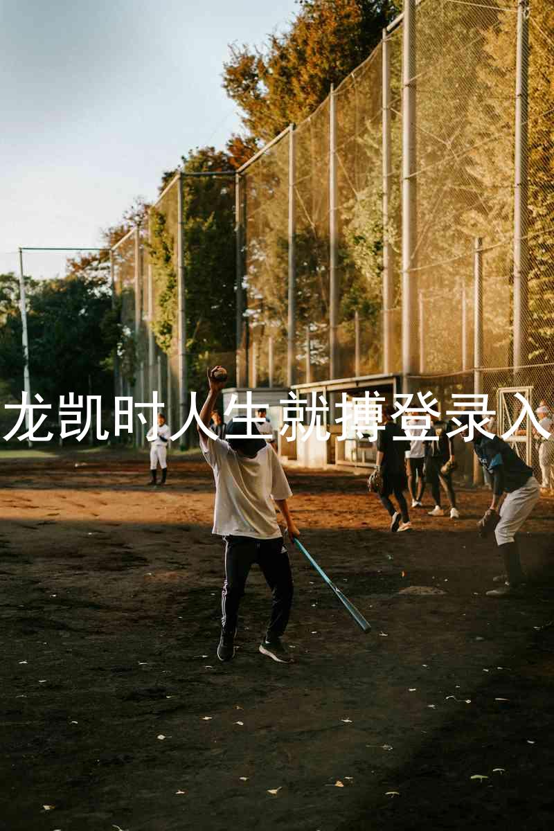 尊龙凯时人生就搏登录入口