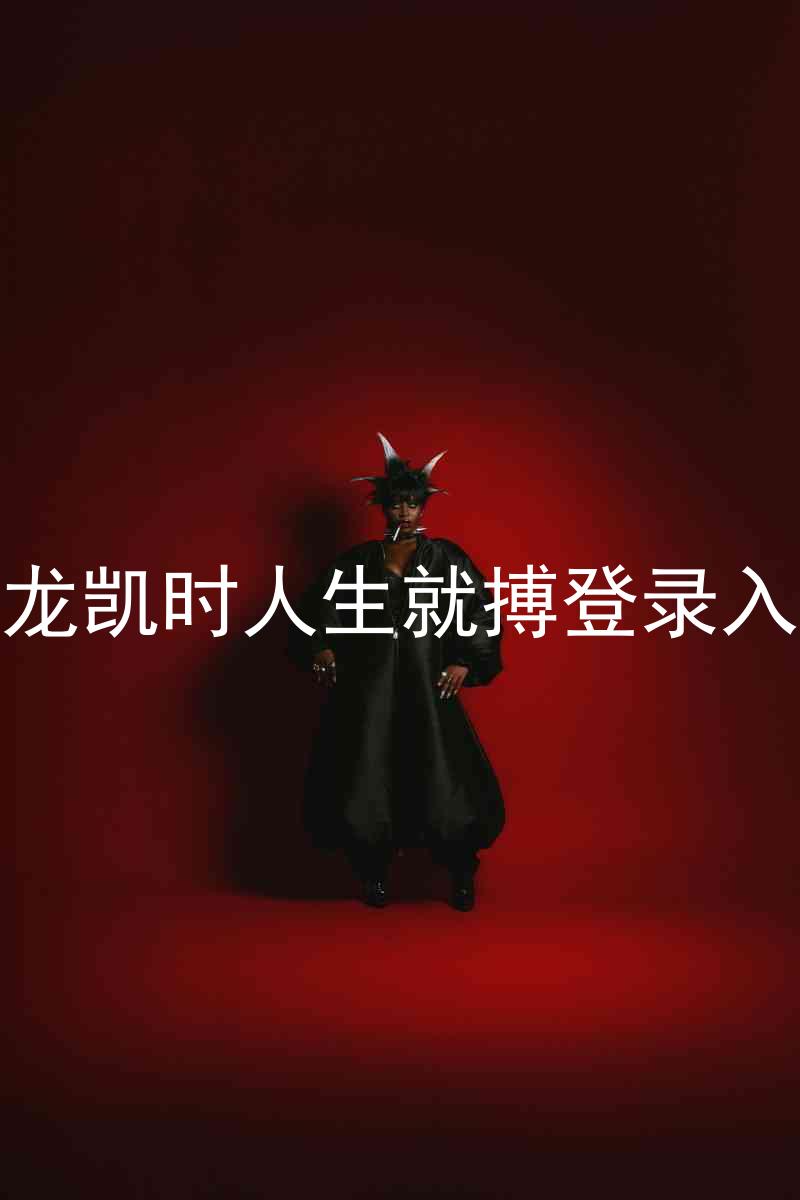 尊龙凯时人生就搏登录入口