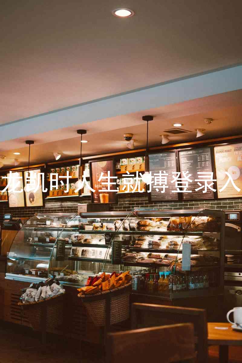 尊龙凯时人生就搏登录入口