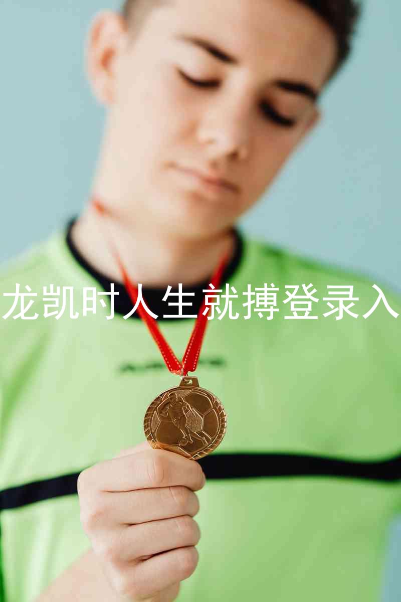尊龙凯时人生就搏登录入口