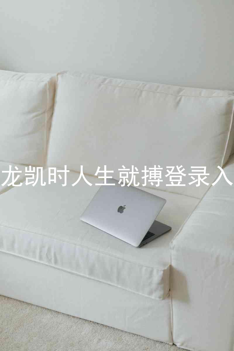 尊龙凯时人生就搏登录入口