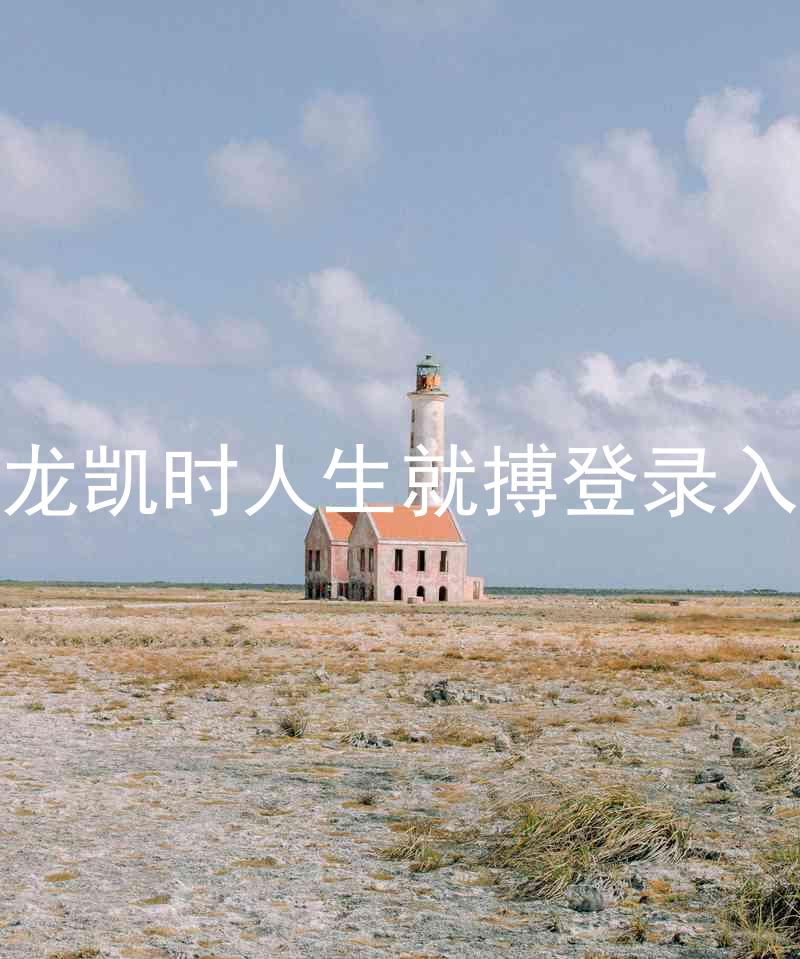 尊龙凯时人生就搏登录入口