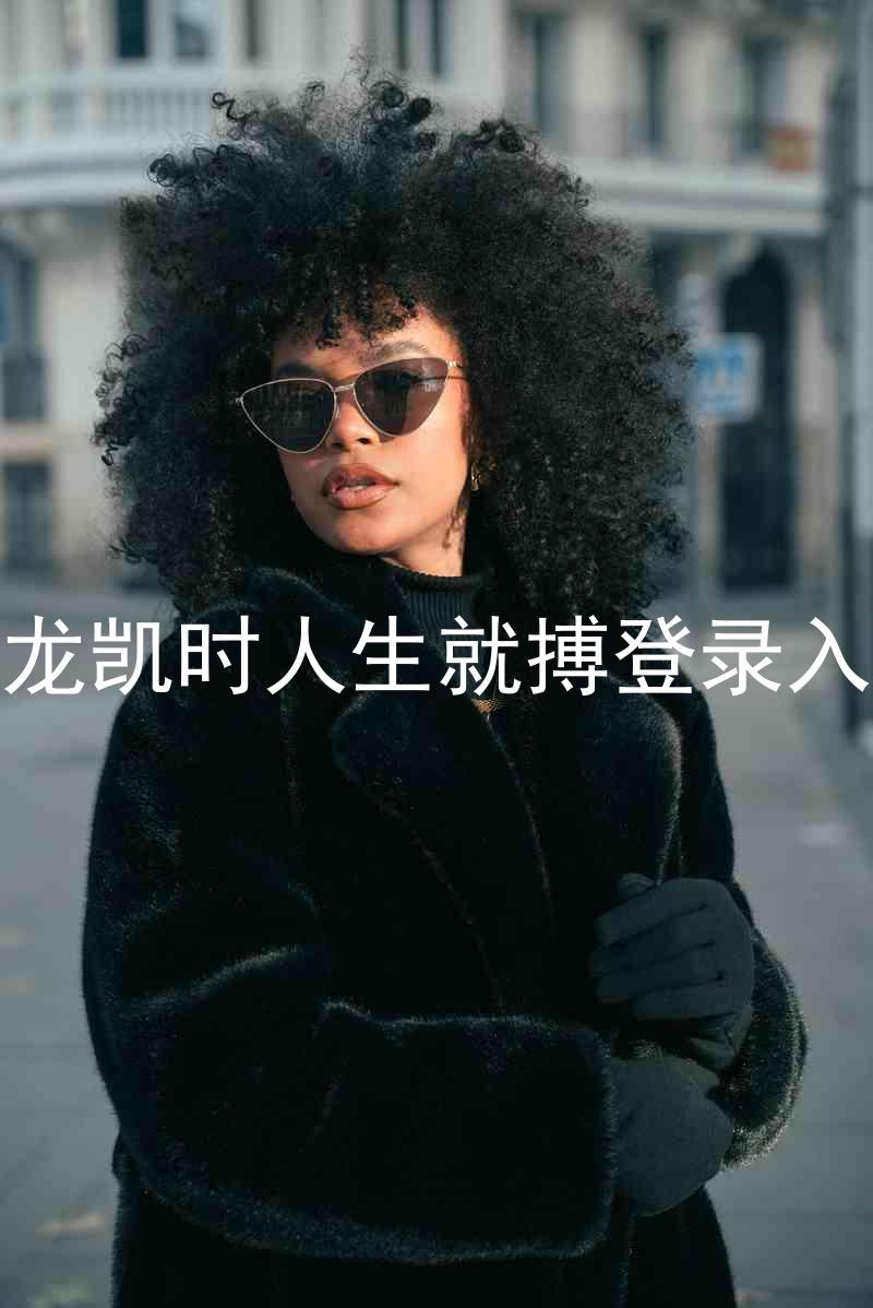 尊龙凯时人生就搏登录入口