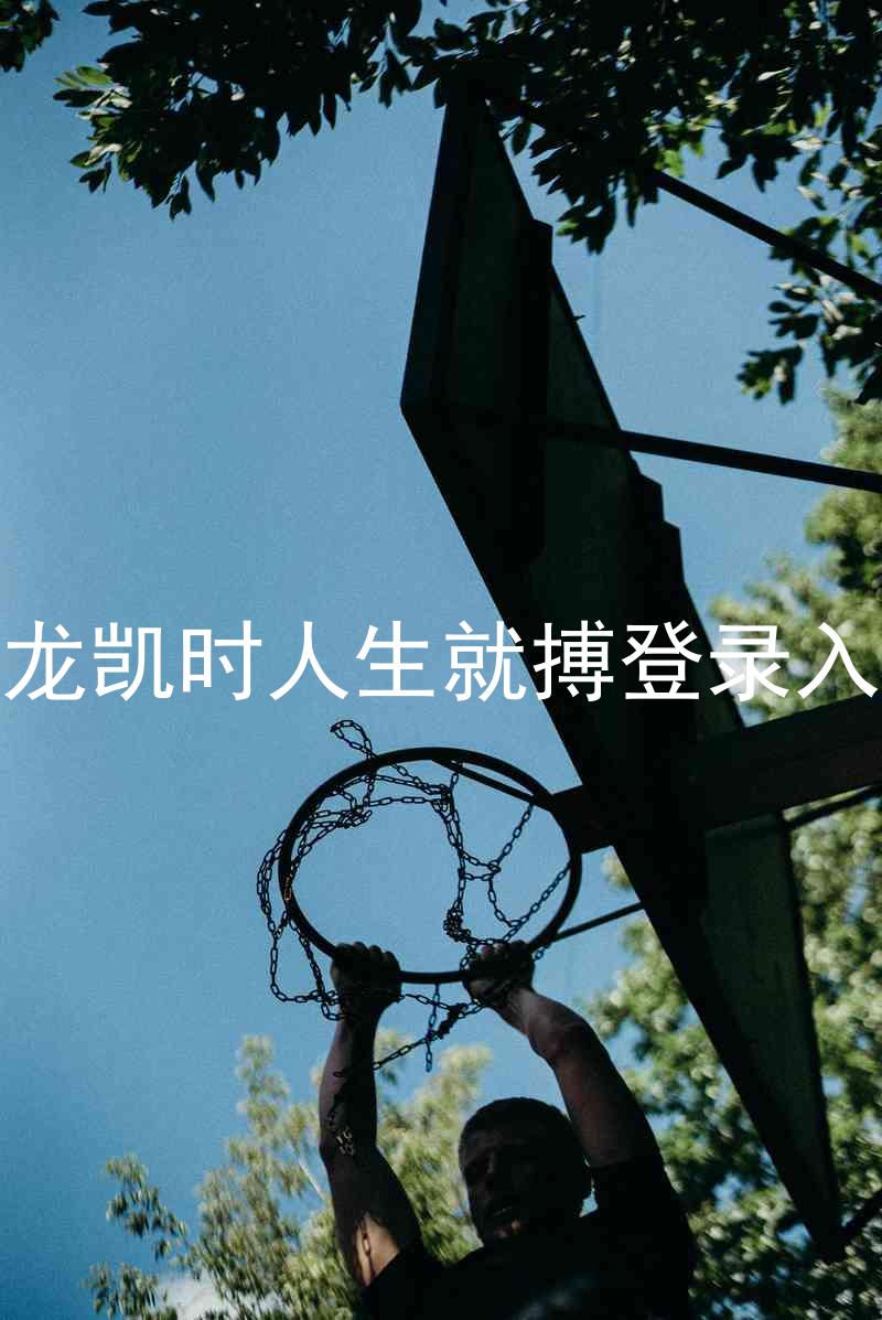尊龙凯时人生就搏登录入口
