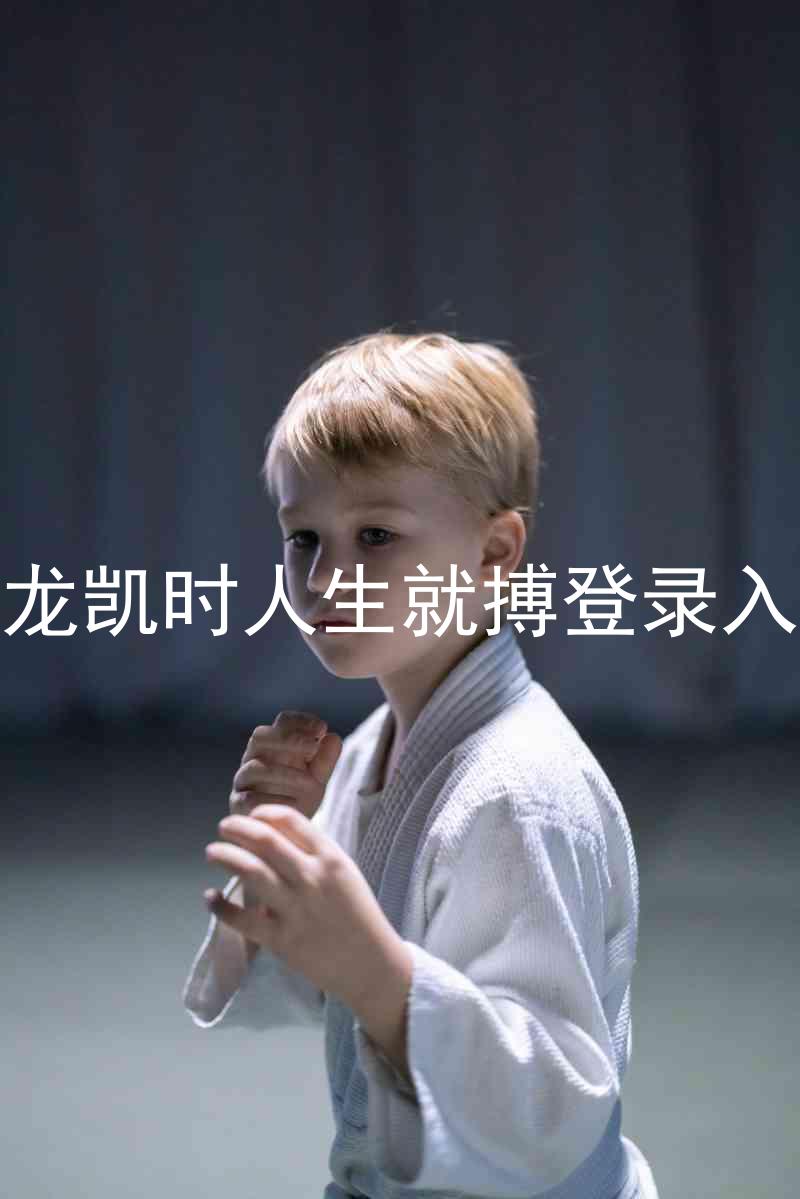 尊龙凯时人生就搏登录入口
